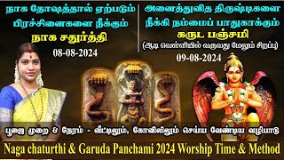 2024 நாக சதுர்த்தி \u0026 கருட பஞ்சமி - வழிபடும் முறை, நேரம் \u0026 பலன்கள் | Garuda Panchami \u0026 Naga Chaturthi