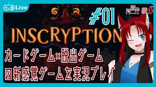 【インスクリプション】カードゲーム×脱出ゲームの新感覚ゲームを実況プレイ #01【河埜井綾/Inscryption】