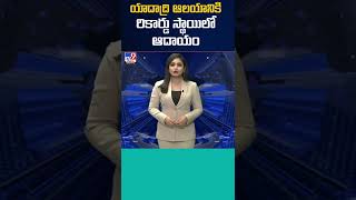 యాదాద్రి ఆలయానికి రికార్డు స్థాయిలో ఆదాయం..! | Record Revenue For Yadadri Temple | TV9