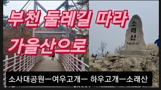 [VLOG]부천둘레길 소래산산행 #여우고개#하우고개#소래산