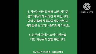 아이 키우기 너무 힘들 때 반복해서 읽고 필사하면 안정감을 찾게 되는 12가지 말