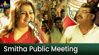 Smitha Hilarious Speech in Public Meeting | Rangam | Latest Telugu Scenes | Jiiva, Karthika, Kota