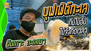 ติดเกาะ บุฟเฟ่ต์ ทะเลเผา คุ้มไหม ไปดูกัน ??  | FNGN. EP.45