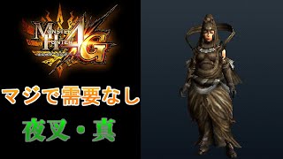 【MH4G】この装備使ったことある人ほとんどいないでしょ