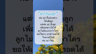 จำไว้นะลูก #คําคมเตือนใจ #ฮีลใจ #แคปชั่นโดนๆ #คําคมสอนใจ #บทความดีๆ #คติสอนใจ #พลังบวก #mindset