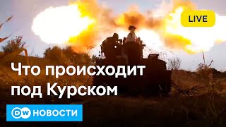 🔴Бои под Курском: войска РФ продвинулись вглубь позиций ВСУ? DW Новости (13.10.2024)