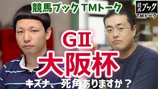 競馬ブックTMトーク　第59回　大阪杯予想