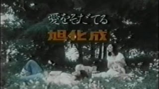 旭化成CM「愛を育てる」 関口宏 一家（木陰編）