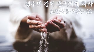 [목포사랑의교회] 20.09.27.주일 - 생수의 강이 흘러가게 하라 / 요7장37-39절 [백동조목사]