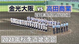 2021年秋季近畿大会『金光大阪vs高田商業』全打者ダイジェスト‼︎