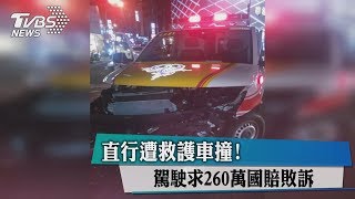 直行遭救護車撞！駕駛求２６０萬國賠敗訴