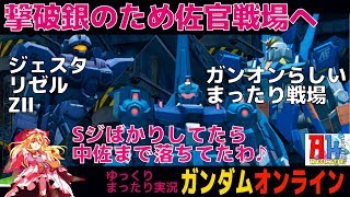 #81ガンオン 小隊撃破銀のため連邦佐官戦場に出撃-GUNDAMONLINE