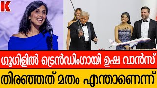 ഉഷ വൻസ് ആരാണ്, ട്രംപ് ഭരണകൂടത്തിൽ അവൾക്കുള്ള പങ്ക് എന്താണ് ?