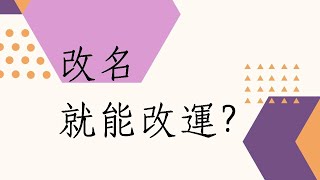 蔡添逸八字命理心得分享917:改名後就能改運了嗎?