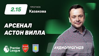 Прогноз и ставка Ильи Казакова: "Арсенал" - "Астон Вилла"