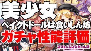 【性能評価】結局可愛いんだよなぁ。「ベイクドドールは食いしん坊PU」は引くべき？【ミストトレインガールズ】【ミストレ】