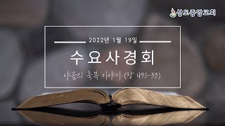 [수요사경회] 야곱의 축복 이야기(창 49:1-33)_박봉수 위임목사