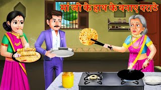 मां जी के हाथ के बनाए पराठे | Paratha | Sas Bahu Kahaniyan | Bedtime Stories | Hindi Kahaniyan