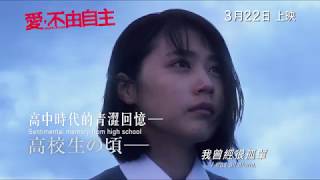 《愛，不由自主》(Narratage) 正式預告片 3月22日正式上映