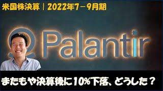 【決算】パランティア（PLTR）｜2022年7-9月期｜決算後 △10%｜決算後にまたもや株価が10%超下落、どうした？