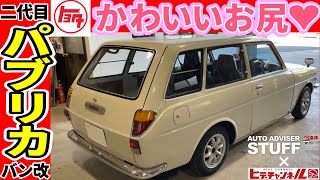 【旧車】お尻がキュートな２代目パブリカ バン改ワゴン ２ドアのこのスタイルは堪らんなぁ☆Second-generation Publica  wagon with cute buttocks.　JDM