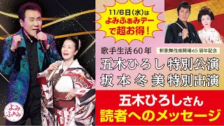 10～11月大阪・新歌舞伎座で「五木ひろし特別公演 坂本冬美特別出演」に挑む五木ひろしさんにメッセージをいただきました。