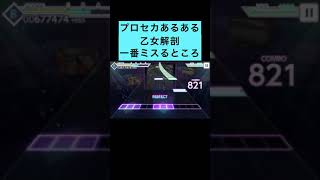 【プロセカ】乙女解剖の難所【master】