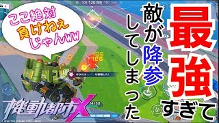 【機動都市X】 フェイトビームで最強ポジ確保したら残りの敵が全員降参したｗｗ #30