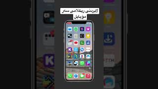 لابردنی ریکلامی سەر مۆبایل