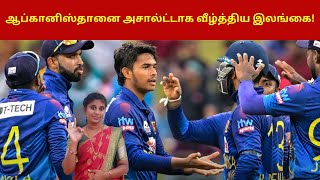 ஆப்கானிஸ்தானை அசால்ட்டாக வீழ்த்திய இலங்கை! | Sri lanka vs Afghanistan 3rd ODI |