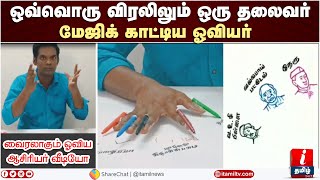 ஒவ்வொரு விரலிலும் ஒரு தலைவர்; மேஜிக் காட்டிய ஓவியர்  | Independence Day | India At 75 | Tamil News