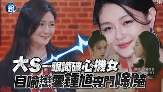 鏡週刊 鏡娛樂即時》一眼識破假掰女! 大S自喻戀愛鍾馗專門除魔