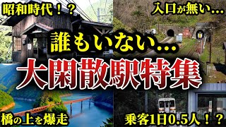 【何もない！？】大閑散すぎる秘境駅特集