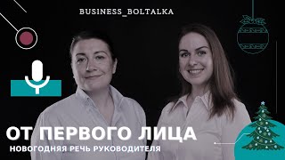 Речь Руководителя. Новогодний Корпоратив. @АлександраФортина  12+