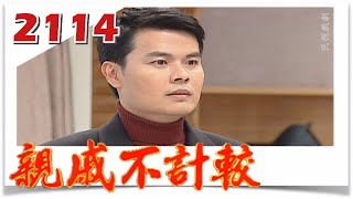 親戚不計較 EP2114@FTVDRAMA​