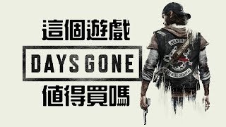 這個游戲值得買嗎？ | 第二十九期 - Days Gone