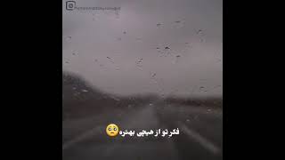 تورو که نمیشه.... میرم تا خودمو فراموش کنم 🚶‍♂️💔