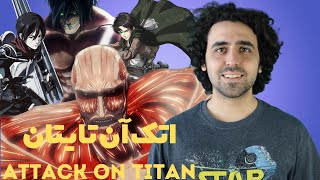 Attack on Titan Review نقد سریال حمله به تایتان