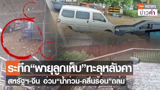 ระทึก“พายุลูกเห็บ”ทะลุหลังคา สหรัฐฯ-จีน อ่วม“น้ำท่วม-คลื่นร้อน”ถล่ม | TNN ข่าวค่ำ | 22 ก.ค. 66