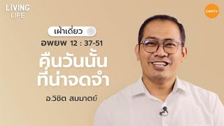 04/05/2021 เฝ้าเดี่ยว|อพยพ บทที่ 12 ข้อ 37 ถึง 51 “ คืนวันนั้นที่น่าจดจำ ” | อาจารย์วิชิต สมมาตย์