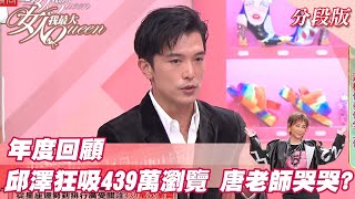 年度回顧 邱澤狂吸439萬瀏覽  唐老師哭哭？女人我最大20220119