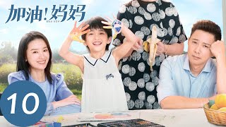 ENG SUB【加油！妈妈 Mom Wow】EP10 秦薇反复诱导谷悦，诬陷卢川人品（张雨绮、李泽锋）