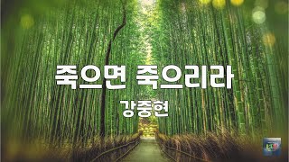 죽으면 죽으리라 | 강중현 | 1시간 연속듣기