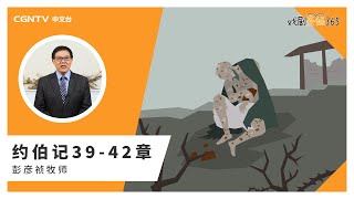 [戏剧圣经365] (简)约伯记39-42章 01/16