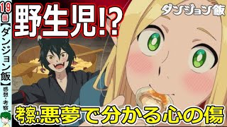 【ダンジョン飯１９話感想・考察】新メンバーは問題児？