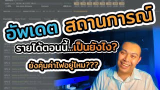 สถานการณ์นักขุด ยังคุ้มค่าไฟอยู่ไหม รายได้ตอนนี้เป็นยังไง?? 25 ม.ค.65