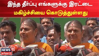 AIADMK | EPS | இந்த தீர்ப்பு எங்களுக்கு இரட்டை மகிழ்ச்சியை கொடுத்துள்ளது - வளர்மதி