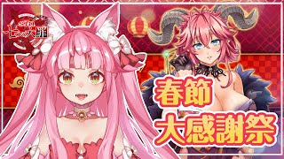 🔴【sin 七大罪～魔王崇拜～】《春節大感謝祭》活動開跑！挑戰50連抽！阿斯莫德新造型好漂亮喵～【喵控】