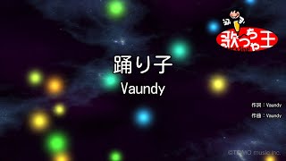【カラオケ】踊り子 / Vaundy