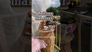 Преображение балкона за 0€ 💸 #makeover #balcony #переделка #diy #homesteading #хоумстейджинг